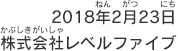 2018年2月23日 株式会社レベルファイブ