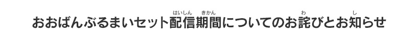 ニンテンドー3DS用ソフト『妖怪ウォッチバスターズ2 秘宝伝説バンバラヤー ソード／マグナム』おおばんぶるまいセット配信期間についてのお詫びとお知らせ