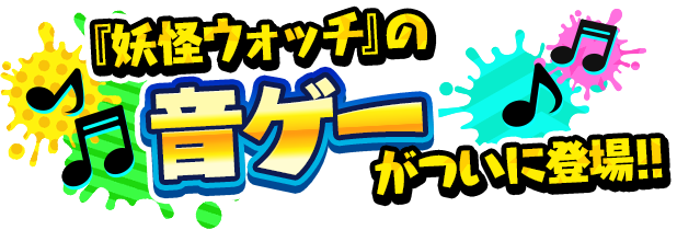 『妖怪ウォッチ』の音ゲーがついに登場！！