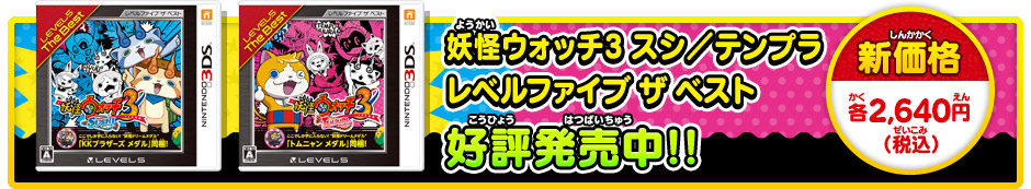 妖怪ウォッチ3 スシ／テンプラ レベルファイブ ザ ベスト 好評発売中!! 新価格 各2,640円（税込）