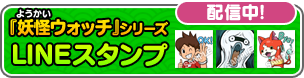 『妖怪ウォッチ』シリーズ LINEスタンプ 配信中!