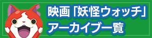 映画「妖怪ウォッチ」アーカイブ一覧