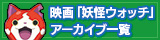 映画「妖怪ウォッチ」アーカイブ一覧