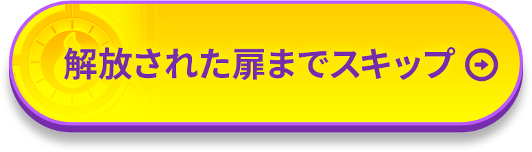 解放された扉までスキップ