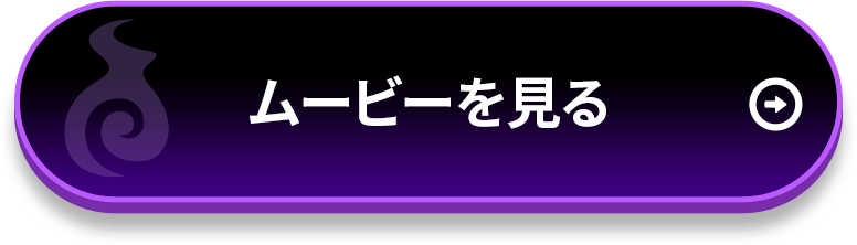 ムービーを見る
