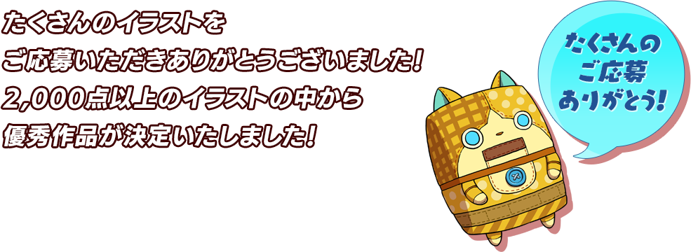 たくさんのイラストをご応募いただきありがとうございました！2,000点以上のイラストの中から優秀作品が決定いたしました！