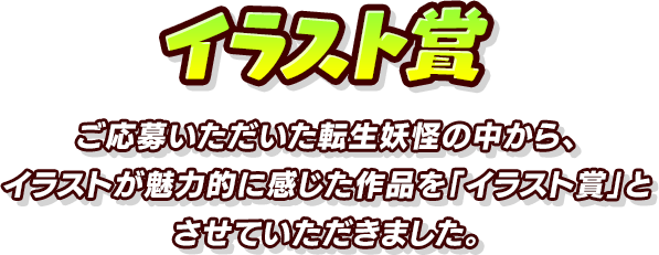 転生妖怪イラストコンテスト 妖怪ウォッチぷにぷに