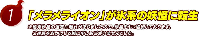 1.「メラメライオン」が氷系の妖怪に転生