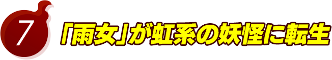 7.「雨女」が虹系の妖怪に転生