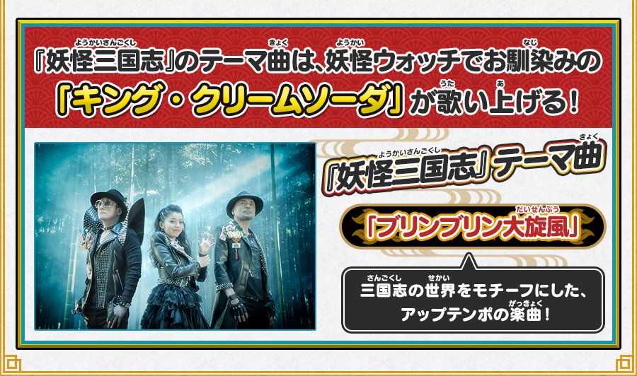 『妖怪三国志』のテーマ曲は、妖怪ウォッチでお馴染みの「キング・クリームソーダ」が歌い上げる！『妖怪三国志』テーマ曲「ブリンブリン大旋風」三国志の世界をモチーフにした、アップテンポの楽曲！