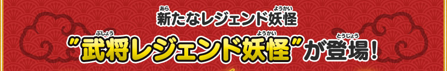 新たなレジェンド妖怪”武将レジェンド妖怪”が登場！