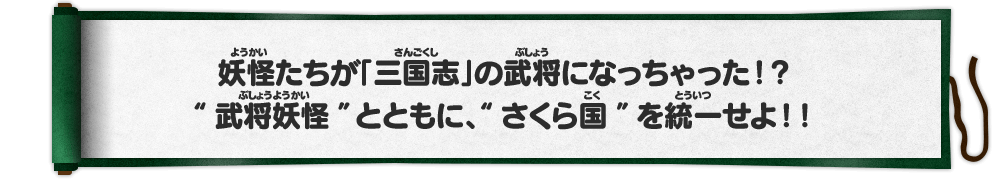 妖怪たちが「三国志」の武将になっちゃった！？“武将妖怪”とともに、“さくら国”を統一せよ！！