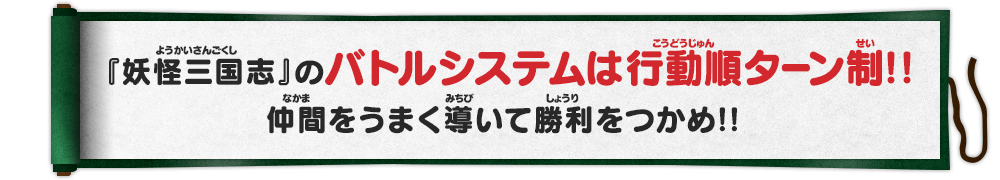 『妖怪三国志』のバトルシステムは行動順ターン制！！仲間をうまく導いて勝利をつかめ！！