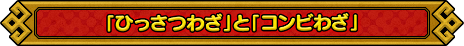 「ひっさつわざ」と「コンビわざ」