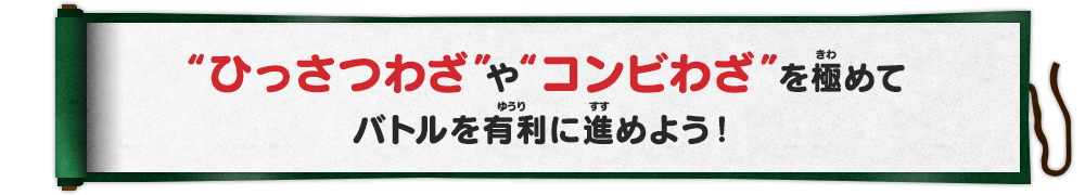 “ひっさつわざ”や“コンビわざ”を極めてバトルを有利に進めよう