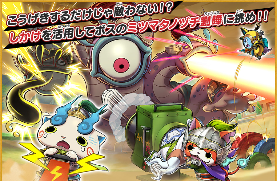 こうげきするだけじゃ敵わない！？しかけを活用してボスのミツマタノヅチ劉曄に挑め！！