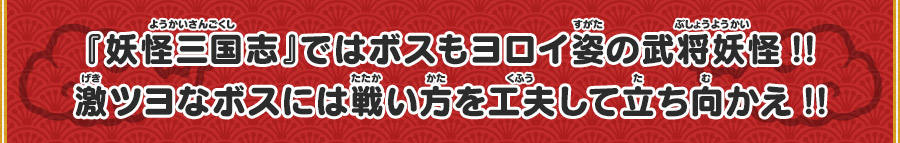 『妖怪三国志』ではボスもヨロイ姿の武将妖怪！！激ツヨなボスには戦い方を工夫して立ち向かえ！！