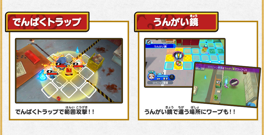 でんぱくトラップ でんぱくトラップで範囲攻撃！！ うんがい鏡 うんがい鏡で違う場所にワープも！！