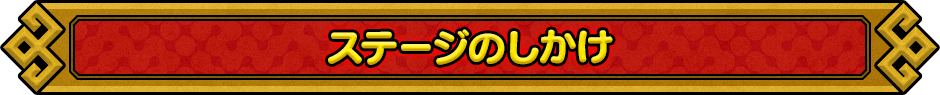 ステージのしかけ