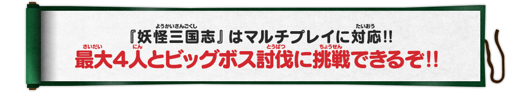 『妖怪三国志』はマルチプレイに対応！！最大４人とビッグボス討伐に挑戦できるぞ！！