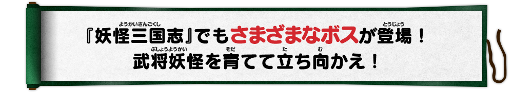 『妖怪三国志』でもさまざまなボスが登場！武将妖怪を育てて立ち向かえ！