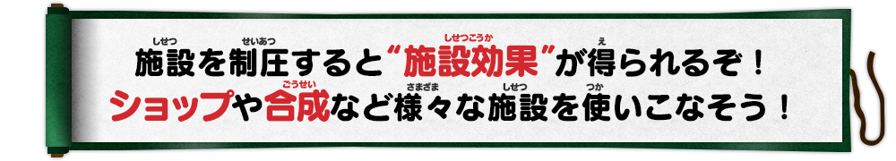 施設を制圧すると“施設効果”が得られるぞ！ショップや合成など様々な施設を使いこなそう！