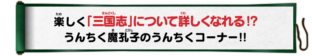 楽しく「三国志」について詳しくなれる！？うんちく魔孔子のうんちくコーナー！！