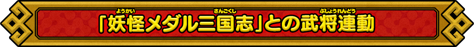 「妖怪メダル三国志」との武将連動