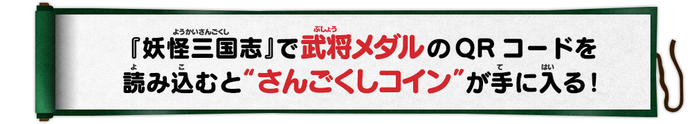 『妖怪三国志』で武将メダルのQRコードを読み込むと“さんごくしコイン”が手に入る！