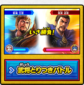 武将とりつきバトル