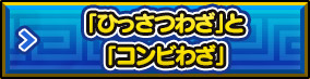 「ひっさつわざ」と「コンビわざ」