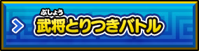 武将とりつきバトル