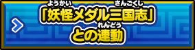 「妖怪メダル三国志」との連動