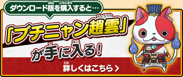 ダウンロード版を購入すると…「ブチニャン趙雲」が手に入る！　詳しくはこちら