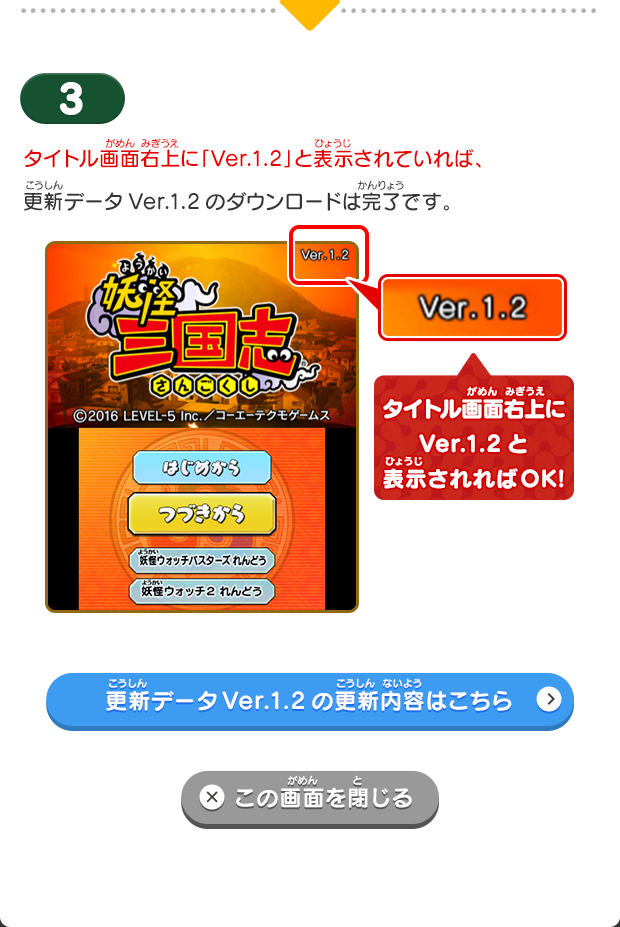 
  [3] タイトル画面右上に「Ver.1.2」と表示されていれば、更新データVer.1.2のダウンロードは完了です。
  