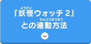 『妖怪ウォッチ2』との連動方法