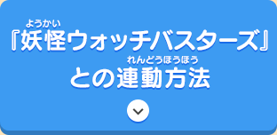 『妖怪ウォッチバスターズ』との連動方法