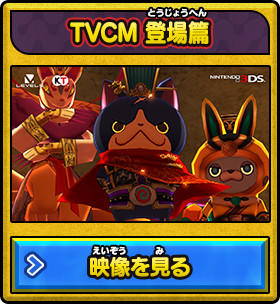 TVCM 登場編