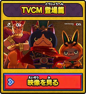 TVCM 登場編