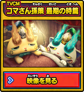 TVCM コマさん孫策 最期の時篇