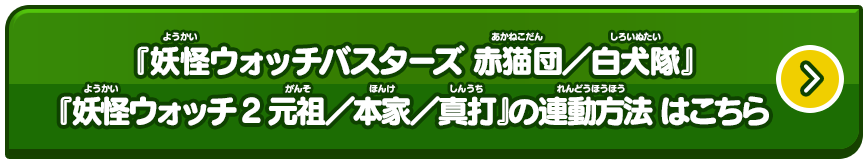 『妖怪ウォッチ2 真打』と、連動すると…『妖怪三国志』に「コマじろうS孫権」が登場！ 『妖怪ウォッチバスターズ 赤猫団／白犬隊』『妖怪ウォッチ2 元祖／本家／真打』の連動方法 はこちら