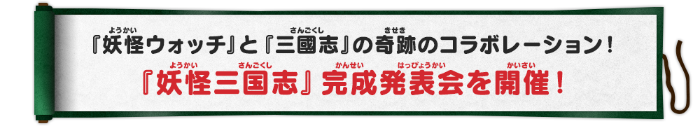 『妖怪ウォッチバスターズ 赤猫団／白犬隊』や『妖怪ウォッチ２ 元祖／本家／真打』と連動しよう！