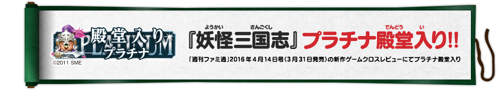 『妖怪三国志』プラチナ殿堂入り!!「週刊ファミ通」2016年4月14日号（3月31日発売）の新作ゲームクロスレビューにてプラチナ殿堂入り