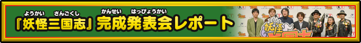 『妖怪三国志』 完成発表会レポート