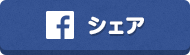 Facebookでシェアする