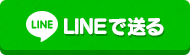 LINEで送る