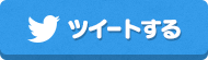 Twitterでツイートする