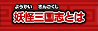 妖怪三国志とは