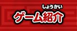 ゲーム紹介