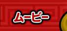 ムービー